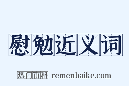 慰勉近义词是什么意思的图片